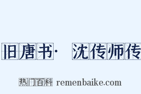 旧唐书·沈传师传是什么意思的图片